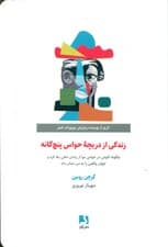 زندگی از دریچه حواس پنجگانه (چگونه کاوش در حواس مرا از زندان ذهن رها کرد و جهان واقعی را به من نشان داد)