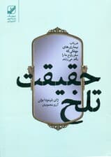 حقیقت تلخ (در باب بیماریهای مهلکی که سفر روح ما را رقم میزنند)