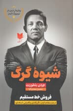 شیوه گرگ (فروش خط مستقیم در هنر متقاعد کردن تاثیرگذاری و کامیابی استاد شو)