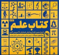 کتاب علم (تاریخ مصور علم از پیدایش شمارش تا اسپیس اکس)