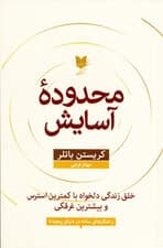 محدوده آسایش (خلق زندگی دلخواه با کمترین استرس و بیشترین غرقگی)
