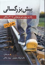 پیشبزرگسالی (راه پرپیچ و خم نوجوانی تا 30 سالگی)