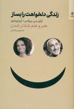 زندگی دلخواهت را بساز (هنر و علم شادتر شدن)