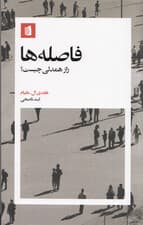 فاصلهها (راز همدلی چیست)