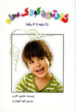 شادترین کودک محله (9 ماهه تا 4 ساله)