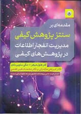 مقدمهای بر سنتز پژوهش کیفی (مدیریت انفجار اطلاعات در پژوهشهای کیفی)