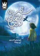 سفر به انتهای دنیا (گالینگور)