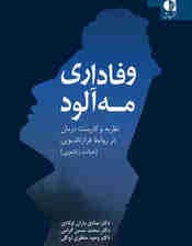 وفاداری مهآلود (نظریه و کاربست درمان در روابط فرازناشویی)