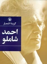 گزینه اشعار احمد شاملو (جیبی)