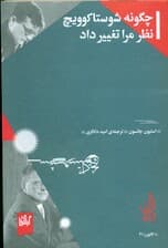 چگونه شوستاکوویچ نظر مرا تغییر داد