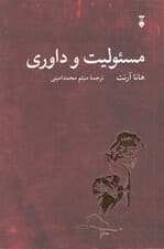 مسئولیت و داوری