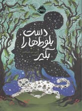 دست بلوطها را بگیر