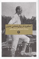 اسطوره در روانشناسی بدوی