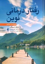 رفتاردرمانی نوین (ویراست ششم)