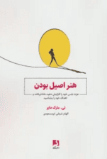هنر اصیل بودن (عزت نفس خود را افزایش دهید شادتر باشید و اهداف خود را بشناسید)
