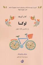 کتاب کوچک لوکا (راز شادترین مردم جهان)