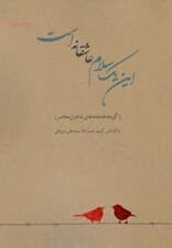 این 1 سلام عاشقانه است (گزیده عاشقانههای شاعران معاصر) از نیما تا امروز