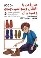 مبارزه من با اختلال وسواسی  جبری OCD و غلبه بر آن (خاطرات درمان شناختی رفتاری CBT)
