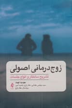 زوجدرمانی اصولی (تشریح ساختار و انواع جلسات)