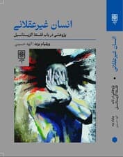 انسان غیرعقلانی (پژوهشی در باب فلسفه اگزیستانسیال)