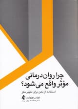 چرا رواندرمانی موثر واقع میشود (استفاده از ذهن برای تغییر مغز)