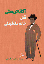 قتل خانم مک گینتی (گالینگور)