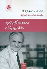 مجموعه آثار یادبود دانلد وینیکات