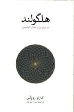هلگولند (سر درآوردن از انقلاب کوانتومی)