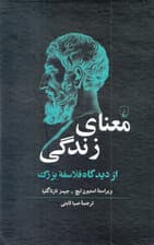 معنای زندگی از دیدگاه فلاسفه بزرگ