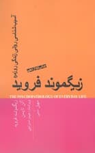 آسیبشناسی روانی زندگی روزمره