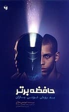 حافظه برتر به روش تونی بوزان