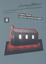 سیر طولانی روز در شب (نمایشنامه)