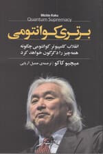 برتری کوانتومی (انقلاب کامپیوتر کوانتومی چگونه همه چیز را دگرگون خواهد کرد)