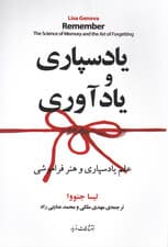 یادسپاری و یادآوری (علم یادسپاری و هنر یادآوری)