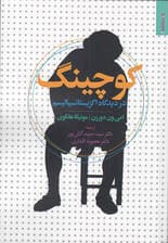 کوچینگ در دیدگاه اگزیستانسیالیسم