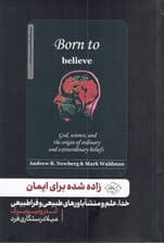 زاده شده برای ایمان (خدا علم و منشا باورهای عادی و فراطبیعی)