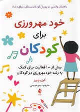 خودمهرورزی برای کودکان (راهنمی والدین در پرورش کودکان مستقل موفق و شاد) بیش از 100 فعالیت برای کمک به رشد خودمهرورزی در کودکان