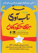 کتاب کار تابآوری برای کودکان (32 مهارت برای ساختن عضلات) من میتوانم انجامش دهم