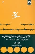 آناتومی پیشرفتهای شگرف (چطور میتوان در مواقع ضروری راه را گشود)