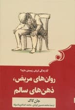 روانهای مریض ذهنهای سالم (ویلیام جیمز چگونه میتواند زندگیتان را نجات دهد)