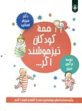 همه کودکان تیزهوشند اگر (چگونه استعدادهای نهفته فرزند خود را کشف و تقویت کنیم)