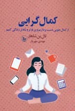 کمالگرایی (از کمالجویی دست برداریم و پربارتر و شادتر زندگی کنیم)