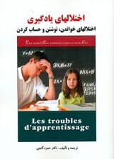 اختلالهای یادگیری (اختلالهای خواندن نوشتن و حساب کردن)