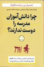 چرا دانشآموزان مدرسه را دوست ندارند (پاسخ 1 روانشناس شناختی به سوالاتی درباره چگونگی کارکرد مغز و کاربرد آن در کلاس درس)