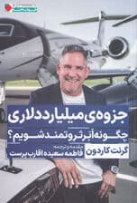 جزوه میلیارد دلاری (چگونه ابر ثروتمند شویم)