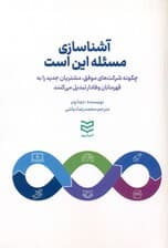 آشناسازی (مسئله این است چگونه شرکتهای موفق مشتریان جدید را به قهرمانان وفادار تبدیل میکنند)