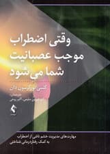 وقتی اضطراب موجب عصبانیت شما میشود (مهارتهای مدیریت خشم ناشی از اضطراب به کمک رفتاردرمانی شناختی)