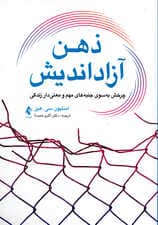 ذهن آزاداندیش (چرخش به سوی امور مهم زندگی)