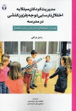 مدیریت کودکان مبتلا به اختلال نارسایی توجه فزونکنشی در مدرسه (بهترین شیوههای مدیریتی برای معلمان)