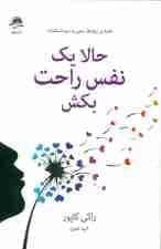 حالا 1 نفس راحت بکش